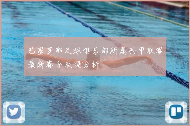 巴塞罗那足球俱乐部所属西甲联赛最新赛季表现分析