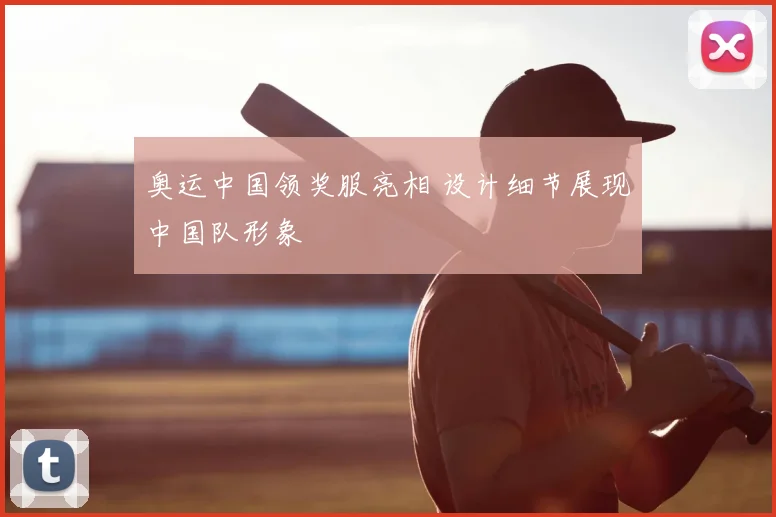 奥运中国领奖服亮相 设计细节展现中国队形象