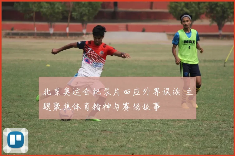 北京奥运会纪录片回应外界误读 主题聚焦体育精神与赛场故事