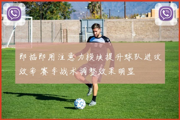 即插即用注意力模块提升球队进攻效率 赛季战术调整效果明显