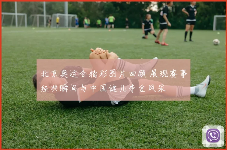 北京奥运会精彩图片回顾 展现赛事经典瞬间与中国健儿夺金风采