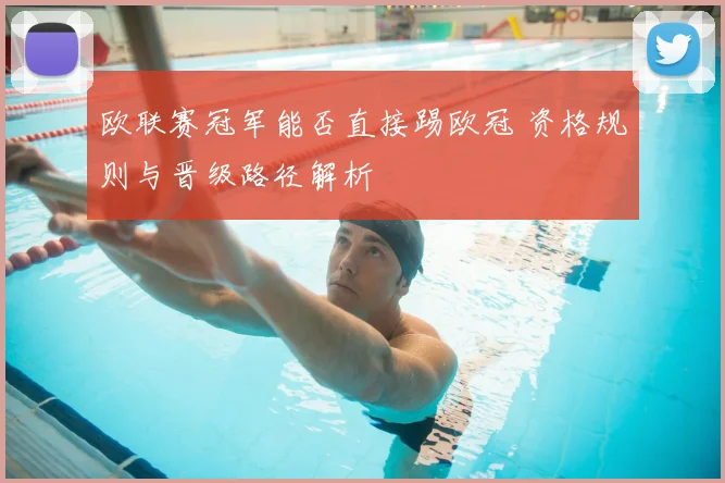 欧联赛冠军能否直接踢欧冠 资格规则与晋级路径解析