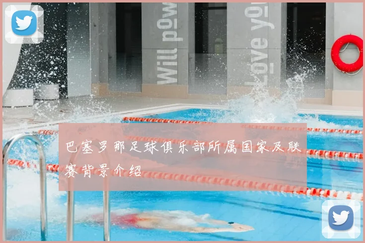 巴塞罗那足球俱乐部所属国家及联赛背景介绍