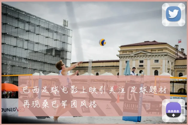 巴西足球电影上映引关注 足球题材再现桑巴军团风格