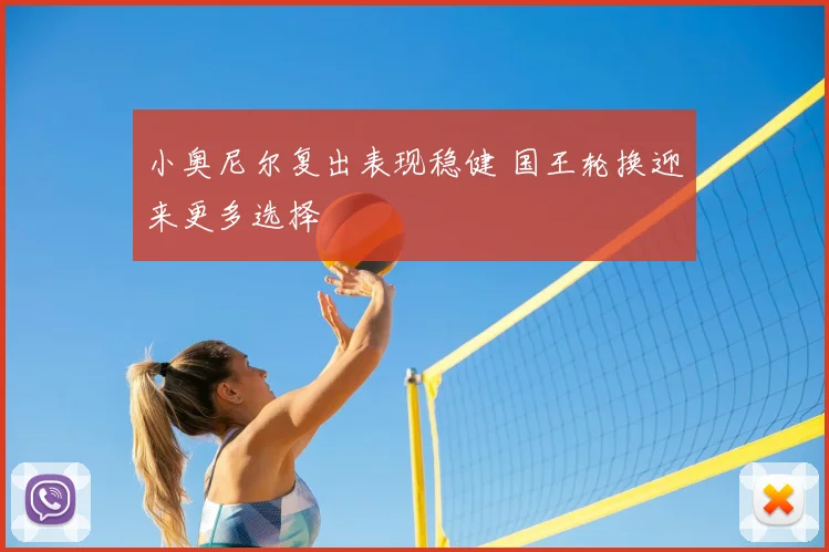 小奥尼尔复出表现稳健 国王轮换迎来更多选择