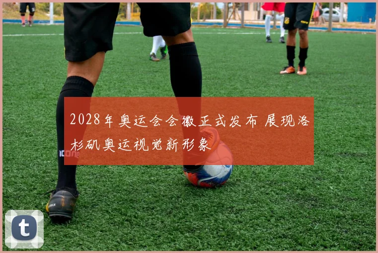2028年奥运会会徽正式发布 展现洛杉矶奥运视觉新形象